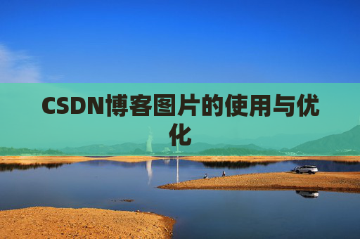 CSDN博客图片的使用与优化